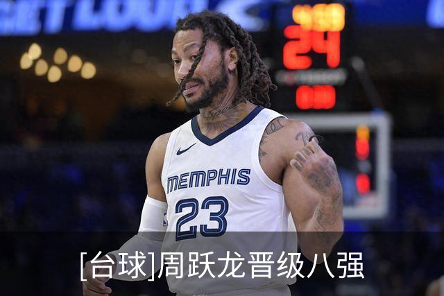[台球]周跃龙晋级八强